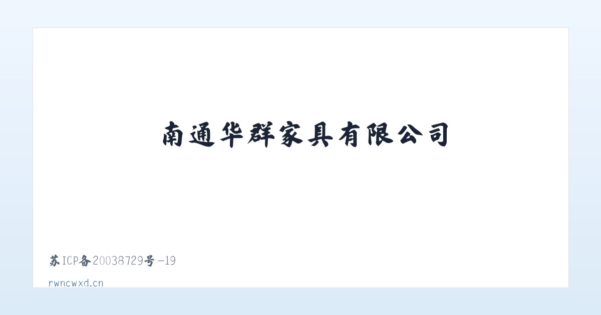 南通华群家具有限公司 主图