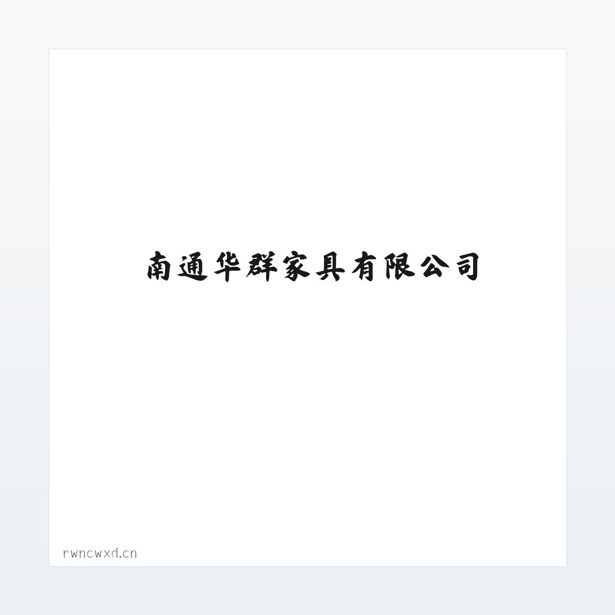 南通华群家具有限公司 方图