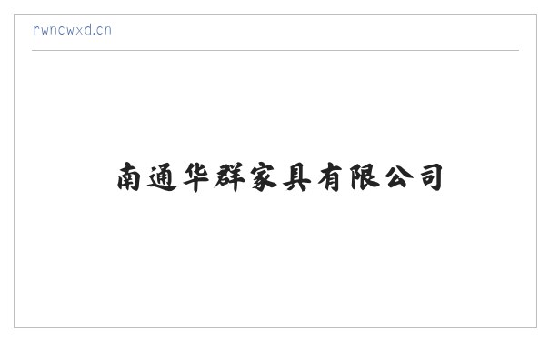 南通华群家具有限公司 缩略图