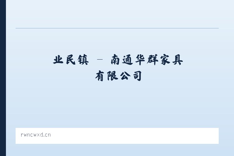 乐德镇 - 南通华群家具有限公司 列表图