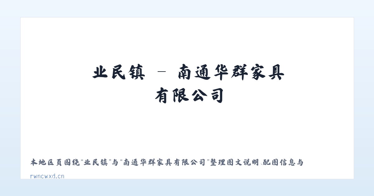 乐德镇 - 南通华群家具有限公司 主图