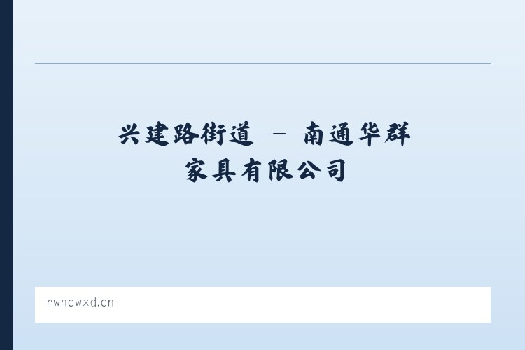 清名桥街道 - 南通华群家具有限公司 列表图
