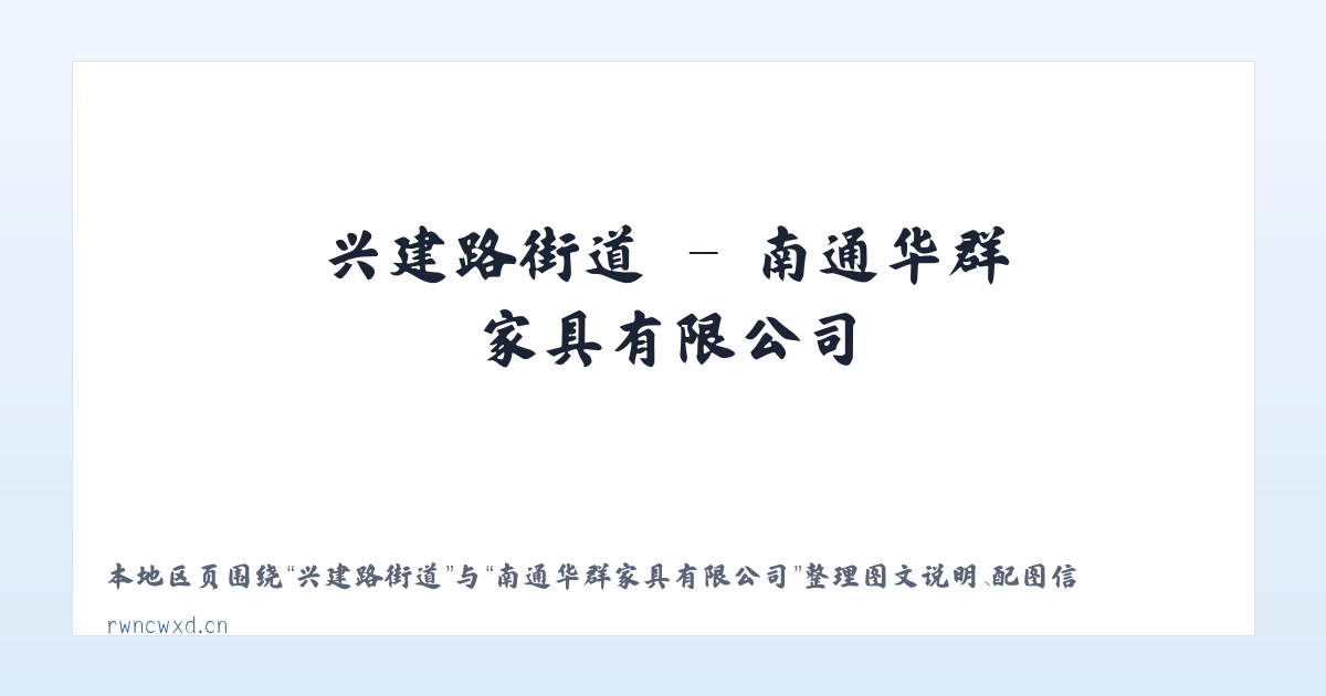 清名桥街道 - 南通华群家具有限公司 主图