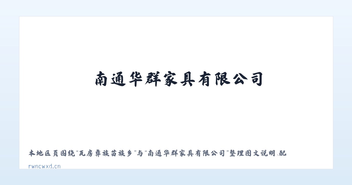 瓦房彝族苗族乡 - 南通华群家具有限公司 主图