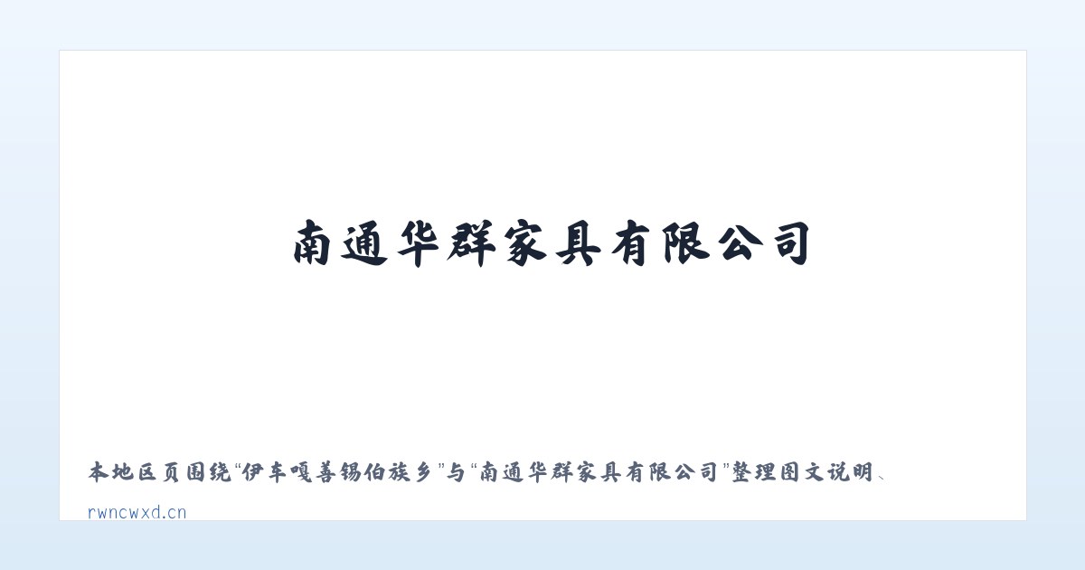 伊车嘎善锡伯族乡 - 南通华群家具有限公司 主图