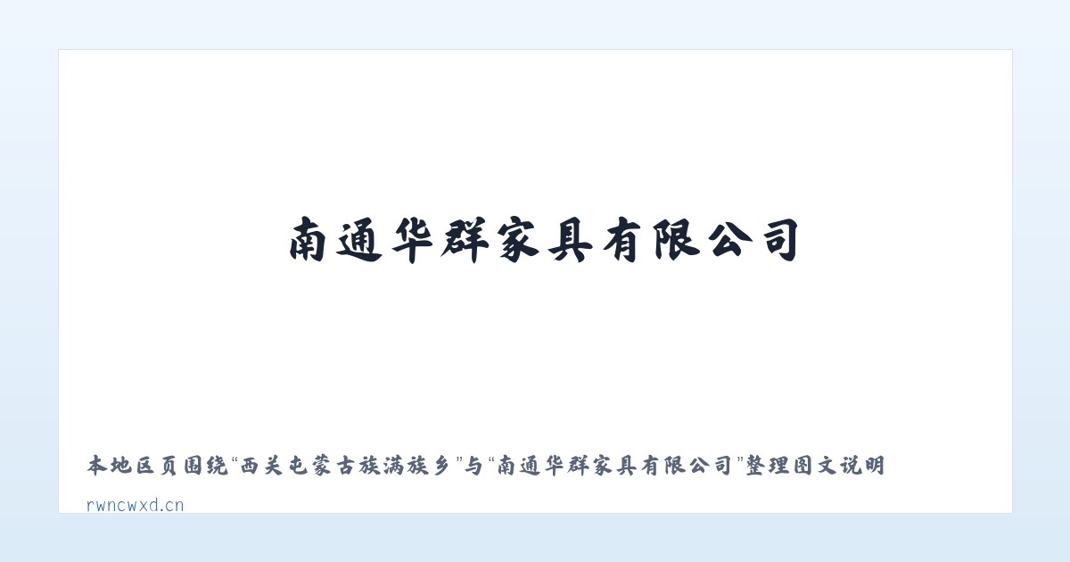 西关屯蒙古族满族乡 - 南通华群家具有限公司 主图