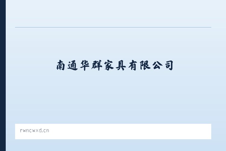 月亮河彝族布依族苗族乡 - 南通华群家具有限公司 列表图