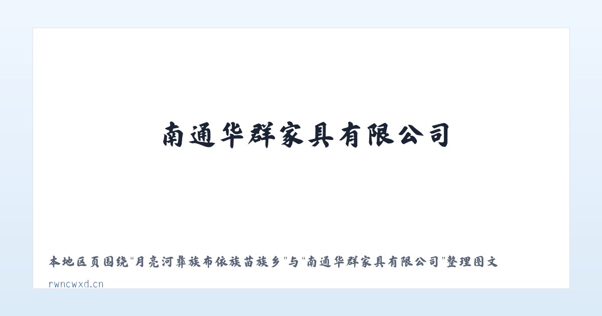 月亮河彝族布依族苗族乡 - 南通华群家具有限公司 主图