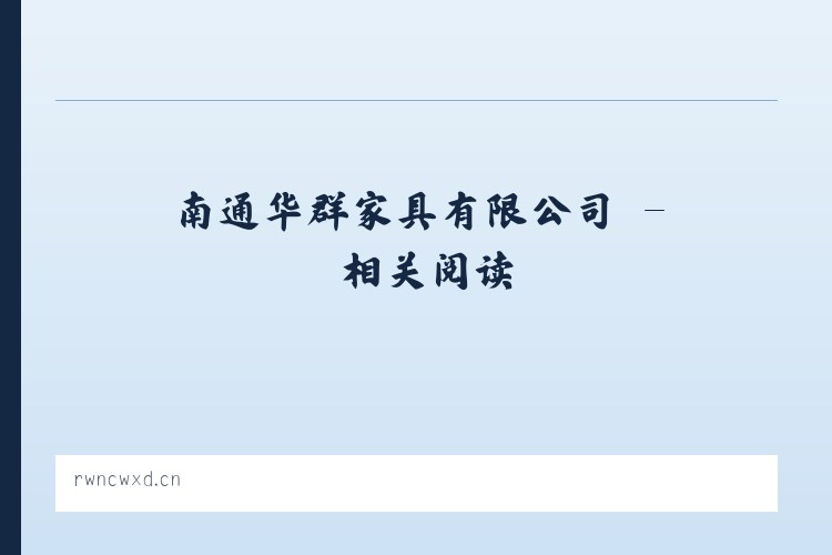 南通华群家具有限公司 - 相关阅读 列表图