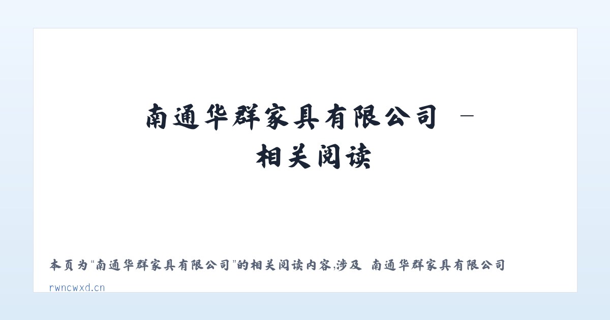 南通华群家具有限公司 - 相关阅读 主图