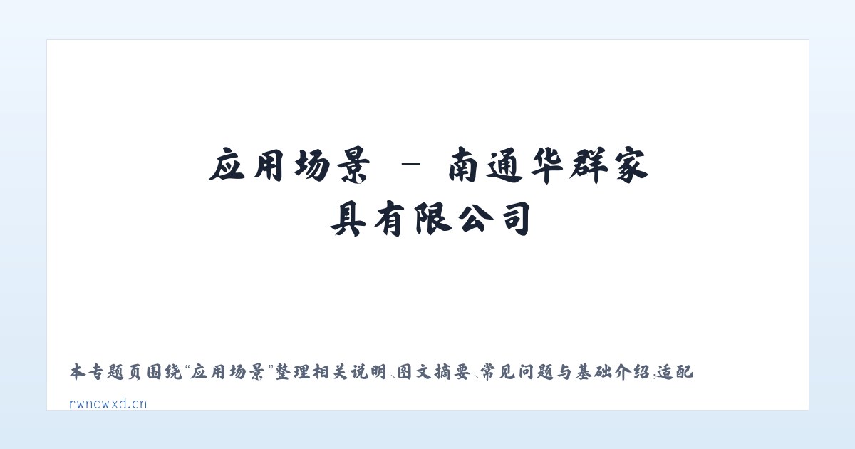 材料说明 - 南通华群家具有限公司 主图