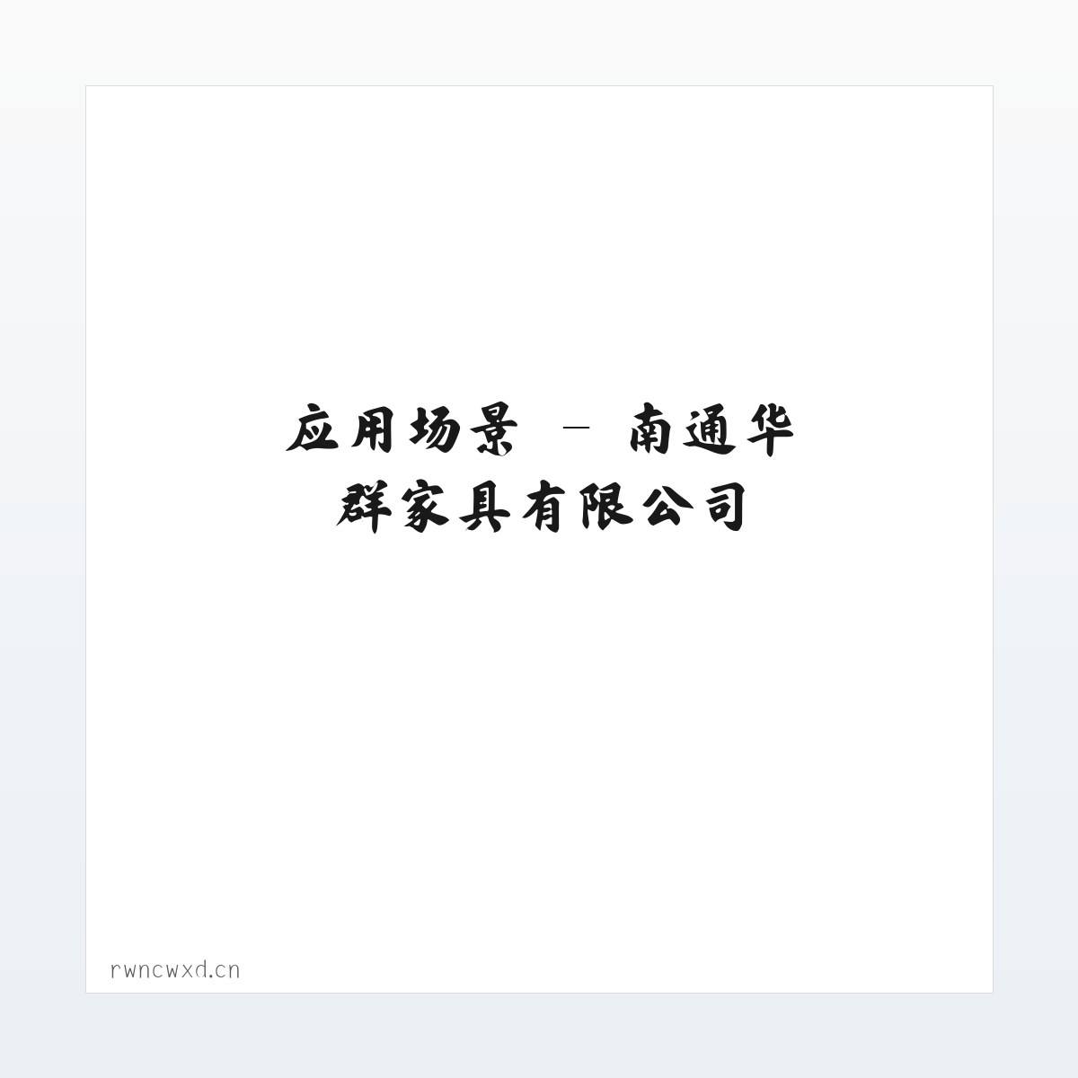 材料说明 - 南通华群家具有限公司 方图